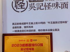 -吴记怪味面(牛王庙店)