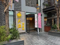 -大渔铁板烧(花园道店)