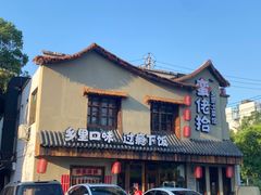 -蛮佬拾·乡里土菜馆(河西王府井店)