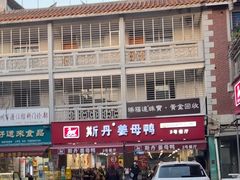 -斯丹姜母鸭·古法干香(涂门街总店)