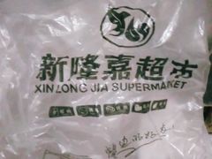 -新隆嘉生鲜超市(北二经街店)