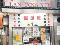 -兰芳园(中环老店)