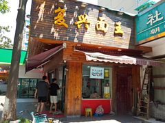 -复兴面王(河东路起源店)