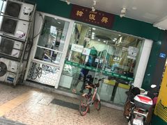门面-韩复兴(新街口户部街店)