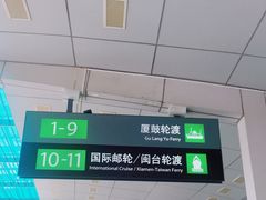 -国际邮轮中心码头(厦鼓码头)