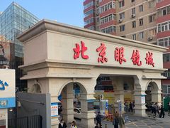 -北京眼镜城