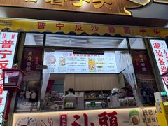 -普宁反沙番薯芋头
