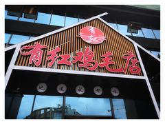 门面-有红鸡毛店·川菜(建设路店)