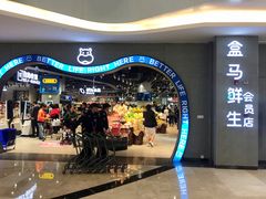 门面-盒马鲜生(皇庭广场店)