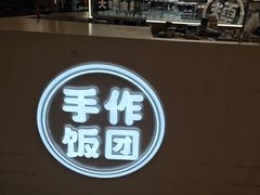 -大糯家饭团(华润万象城店)