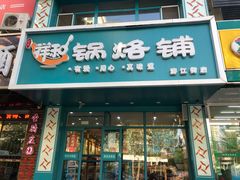 门面-奉天祥和锅烙铺(滂江街店)