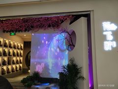 门面-花千醉拾季(雨花世茂店)