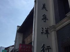 -太平老街