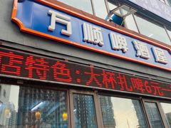 门面-万顺啤酒屋(皇寺路店)