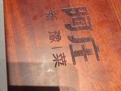 -阿庄新豫菜(通泰路店)