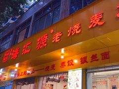 -海汇源老烧麦店(东大街总店)