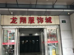 -龙翔服饰城(龙翔大厦店)