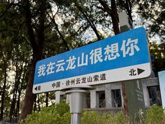 -云龙山