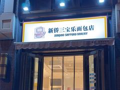-烘焙町面包店(北新桥店)