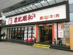 门面-陈记顺和潮汕牛肉火锅(番禺迎宾大道店)