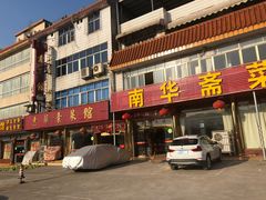 门面-南华寺素食馆(南华禅寺店)