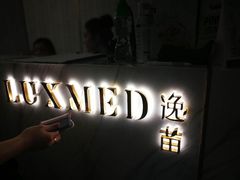 -逸苗醫療會所