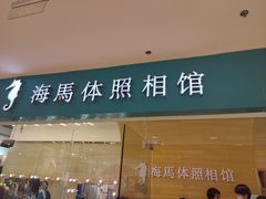 -海马体照相馆(大连罗斯福广场店)