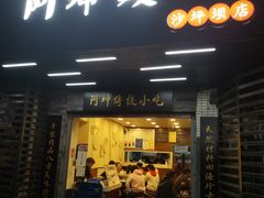 门面-阿坤传统手工小吃(沙坪坝店)