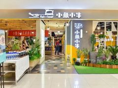 门面-小鱼小牛·鱼牛干锅·脆鱼火锅(世欧广场店)