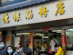 -穗银肠粉店(东川路店)
