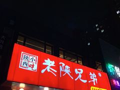-老陕兄弟(彩虹新城店)