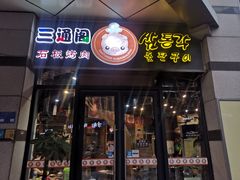 门面-三通阁石板烤肉