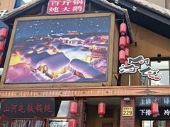 门面-山河屯铁锅炖(哈西站店)