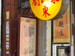 -刘山东牛肉面