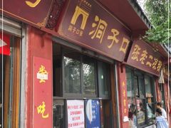 门面-洞子口张老二凉粉(文殊院店)