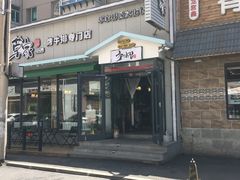 五花肉-草家酱蟹炭火烤肉店(珲春南路一店)