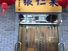 门面-果仁张(食品街店)