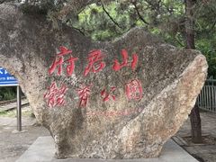 -府君山公园