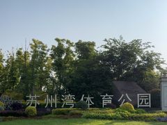 -苏州湾体育公园