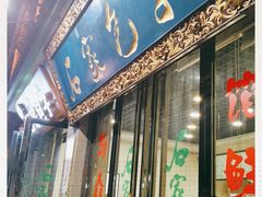 门面-石家包子(大学习巷店)