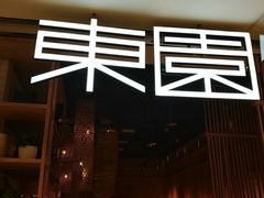 -东园小馆(苏州中心店)