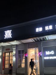 -匠心荟MG染烫店