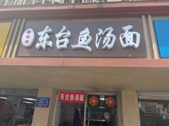 门面-面婆婆东台鱼汤面(湛江路店)