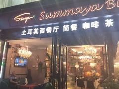 -清真·苏曼亚土耳其餐厅