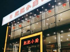 -肥肥小厨(咸阳路店)