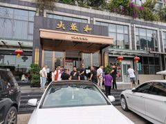 门面-大蓉和(双楠店)
