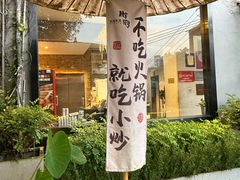 -树厨贵州菜(铜仁花果山店)
