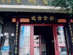 门面-老厨家(友谊路总店)