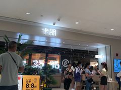 -卡朋西餐(悦汇城店)