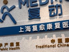 -复动肌骨门诊·MEDMOTION(北外滩店)